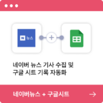 네이버뉴스-구글시트 자동화