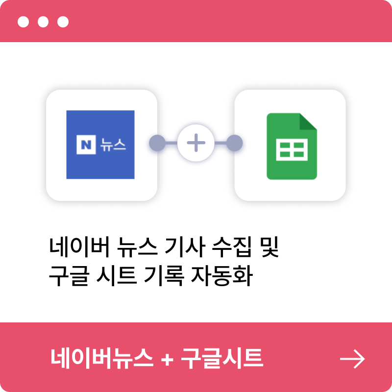 네이버뉴스-구글시트 자동화