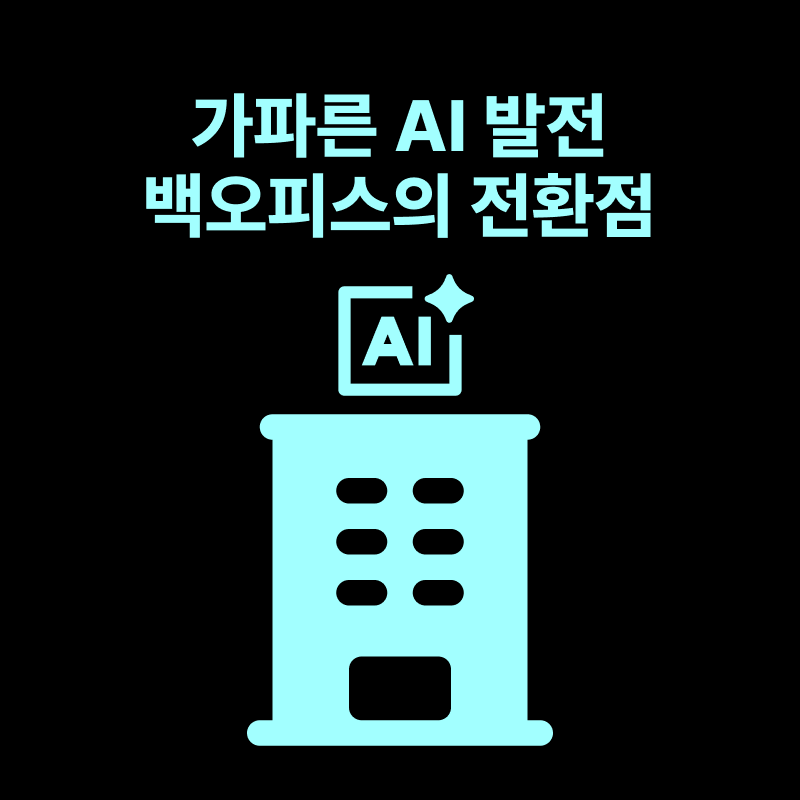 기업의 백오피스 전환점